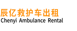 阿克苏县辰亿救护车出租
